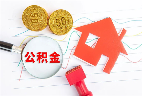 鹤岗在职如何取公积金（在职人员怎么取住房公积金）