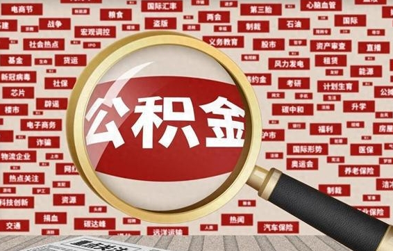 鹤岗离职2年后可以取公积金吗（离职两年可以取住房公积金吗）