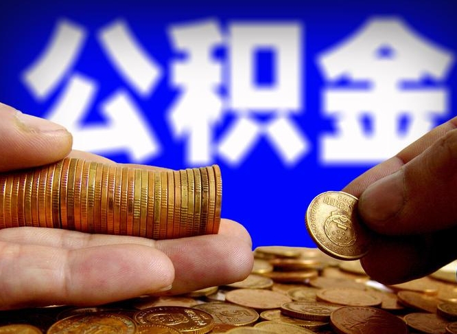 鹤岗带代提公积金（公积金代提有风险吗）